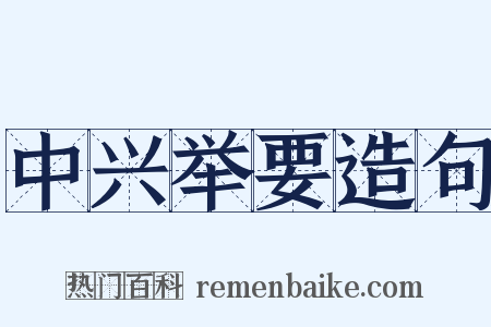 中兴举要造句是什么意思的图片